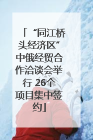 “同江桥头经济区”中俄经贸合作洽谈会举行 26个项目集中签约